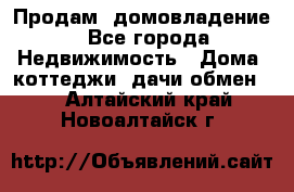 Продам  домовладение - Все города Недвижимость » Дома, коттеджи, дачи обмен   . Алтайский край,Новоалтайск г.